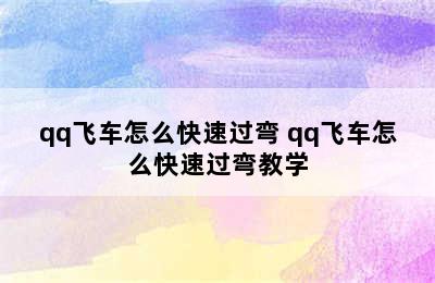 qq飞车怎么快速过弯 qq飞车怎么快速过弯教学